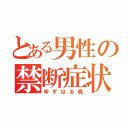 とある男性の禁断症状（ゆずはる廃）