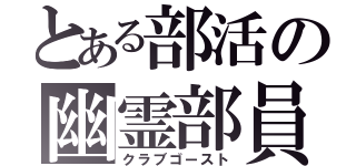 とある部活の幽霊部員（クラブゴースト）