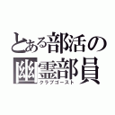 とある部活の幽霊部員（クラブゴースト）