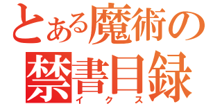 とある魔術の禁書目録（イクス）