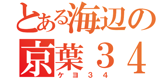 とある海辺の京葉３４（ケヨ３４）