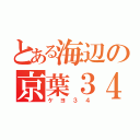 とある海辺の京葉３４（ケヨ３４）