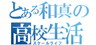 とある和真の高校生活（スクールライフ）