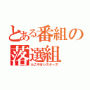 とある番組の落選組（たこやきシスターズ）