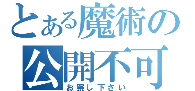 とある魔術の公開不可（お察し下さい）