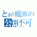 とある魔術の公開不可（お察し下さい）