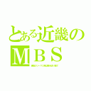 とある近畿のＭＢＳ（食戟のソーマ３期以降を切り捨て）