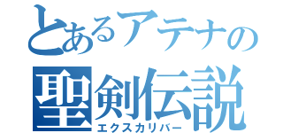 とあるアテナの聖剣伝説（エクスカリバー）