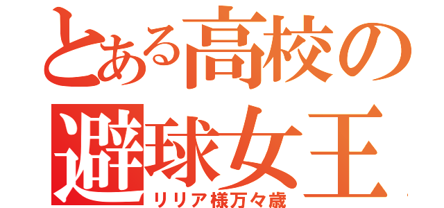 とある高校の避球女王（リリア様万々歳）