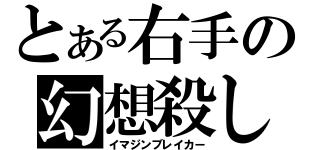 とある右手の幻想殺し（イマジンブレイカー）