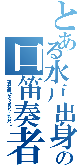 とある水戸出身の口笛奏者（加藤万里奈（かとう・まりな、一九九八〜））