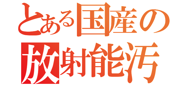 とある国産の放射能汚染（）