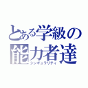 とある学級の能力者達（シンギュラリティ）