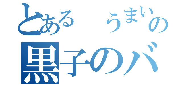 とある　うまい絵の黒子のバスケ（）