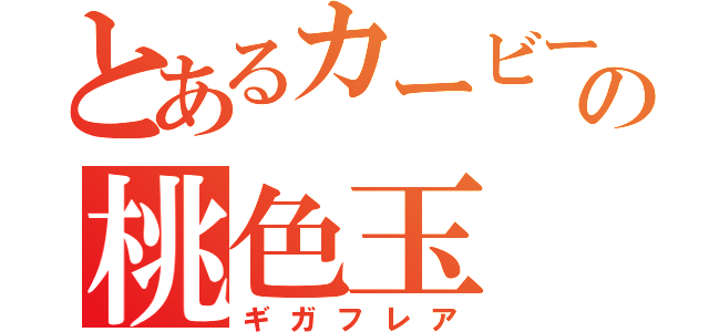 とあるカービーの桃色玉（ギガフレア）