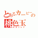 とあるカービーの桃色玉（ギガフレア）