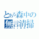 とある森中の無言清掃（ｂｙ筋肉）