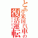 とある米国汽車の復活運転（アイアンホース）