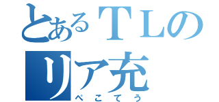 とあるＴＬのリア充（ぺこてう）