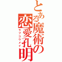 とある魔術の恋愛孔明（ラブコウメイ）