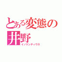 とある変態の井野（イノケンティウス）