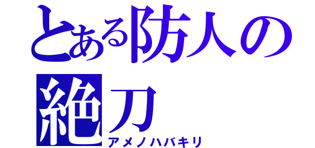 とある防人の絶刀（アメノハバキリ）