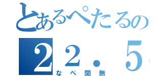 とあるぺたるの２２．５（なぺ関無）