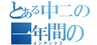 とある中二の一年間のまとめ（インデックス）