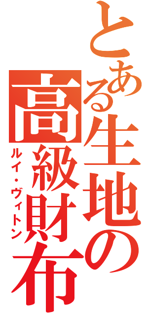 とある生地の高級財布（ルイ・ヴィトン）