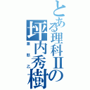 とある理科Ⅱの坪内秀樹（激怒乙）