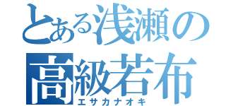 とある浅瀬の高級若布（エサカナオキ）