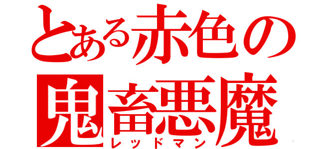 とある赤色の鬼畜悪魔（レッドマン）