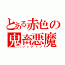 とある赤色の鬼畜悪魔（レッドマン）