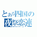 とある四国の夜祭恋連（ヨサコイチーム）