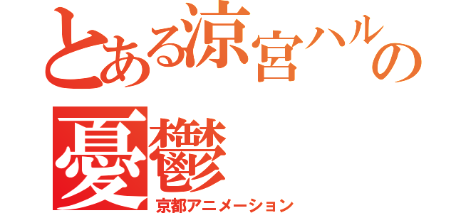 とある涼宮ハルヒの憂鬱（京都アニメーション）