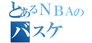 とあるＮＢＡのバスケ（）