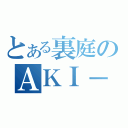 とある裏庭のＡＫＩ－０６（）