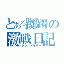 とある躑躅の激戦日記（ダウンメモリー）