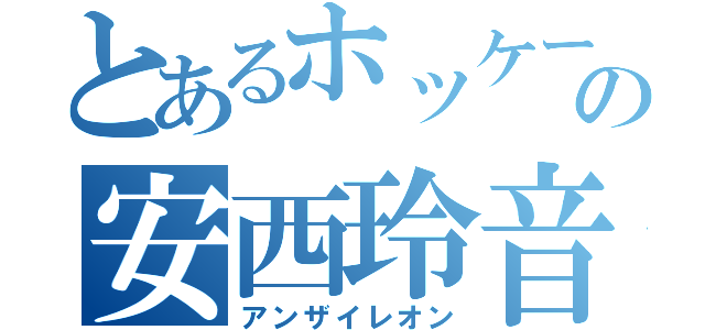 とあるホッケー少年の安西玲音（アンザイレオン）