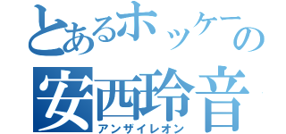 とあるホッケー少年の安西玲音（アンザイレオン）