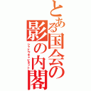 とある国会の影の内閣（シャドウキャビネット）