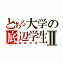 とある大学の底辺学生Ⅱ（留年の民）