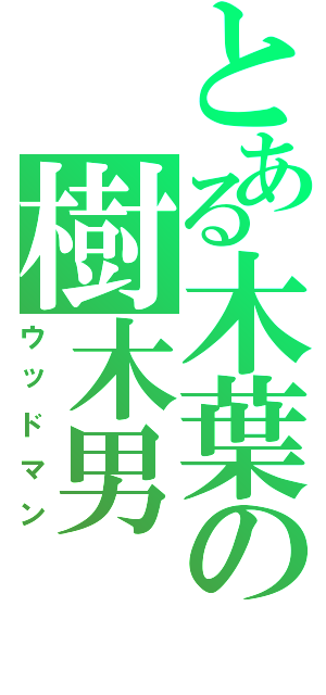 とある木葉の樹木男（ウッドマン）