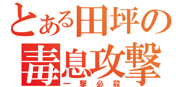 とある田坪の毒息攻撃（一撃必殺）