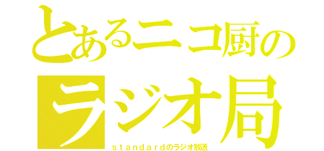 とあるニコ厨のラジオ局（ｓｔａｎｄａｒｄのラジオ放送）