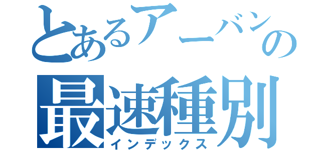 とあるアーバンネットワークの最速種別（インデックス）