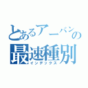 とあるアーバンネットワークの最速種別（インデックス）