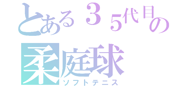 とある３５代目エースの柔庭球（ソフトテニス）