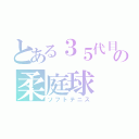 とある３５代目エースの柔庭球（ソフトテニス）