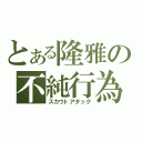 とある隆雅の不純行為（スカウトアタック）